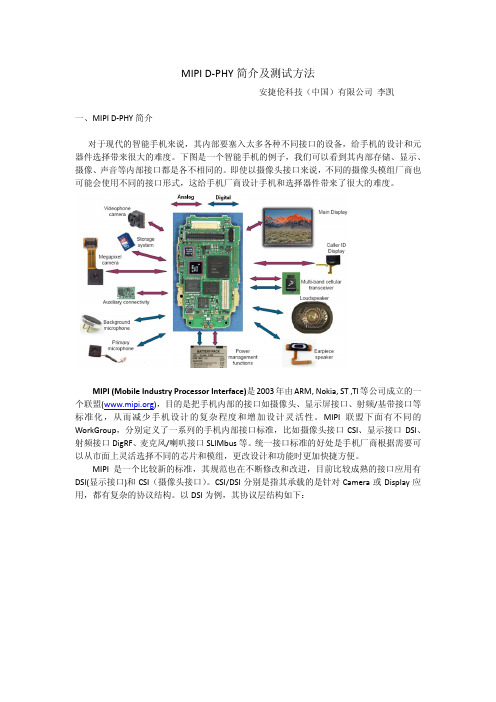 MIPI D-PHY 测试