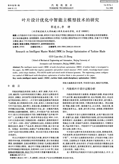 叶片设计优化中智能主模型技术的研究