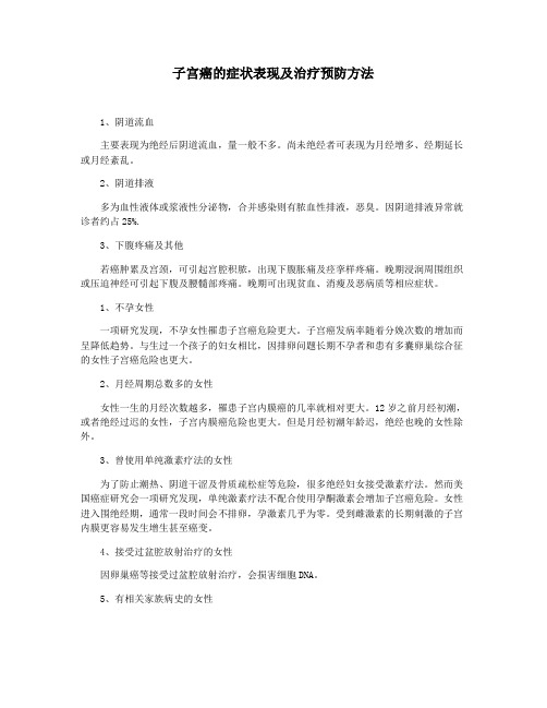 子宫癌的症状表现及治疗预防方法