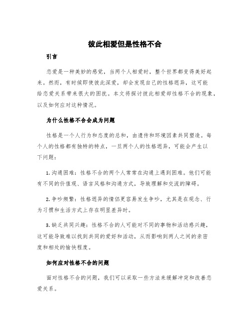 彼此相爱但是性格不合