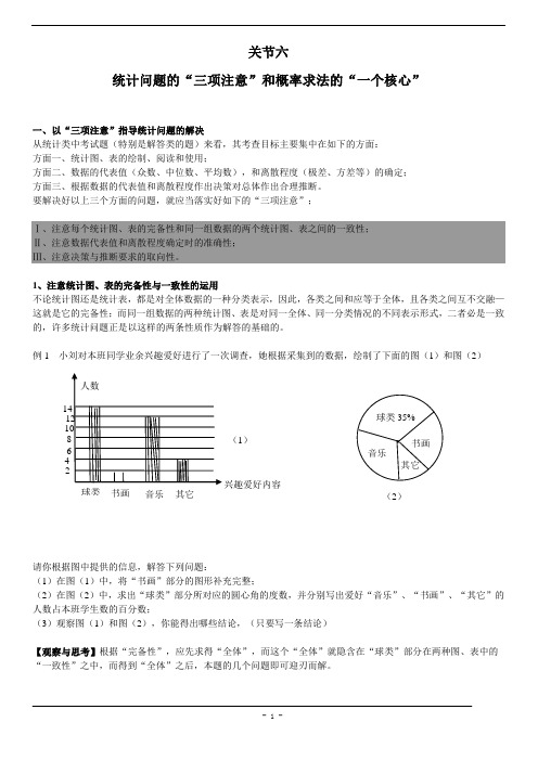 中考高分的十八个关节+关节6+统计问题的“三项注意”和概率求法的“一个核心”WORD