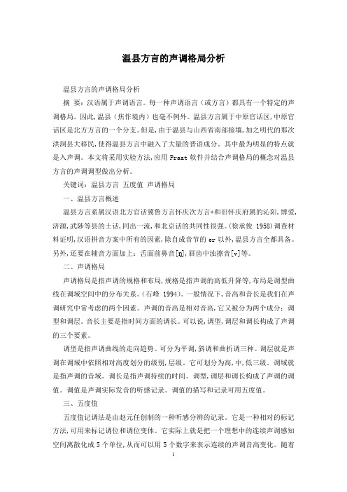 温县方言的声调格局分析