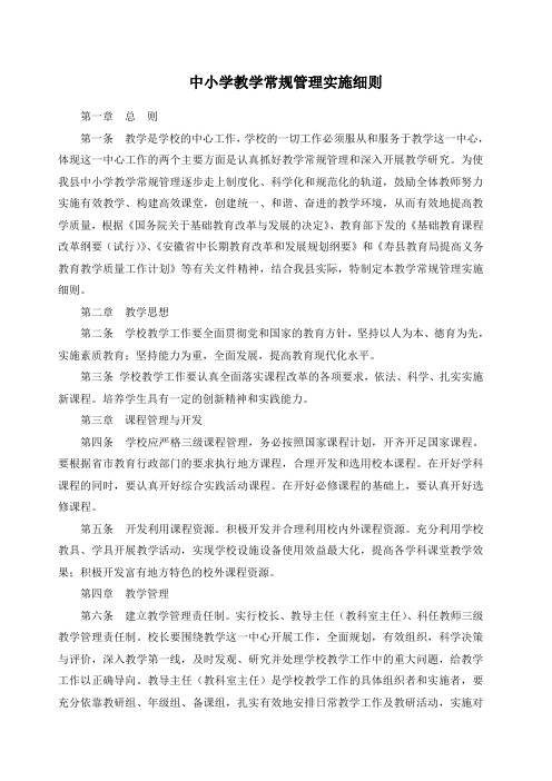 中小学教学常规管理实施细则