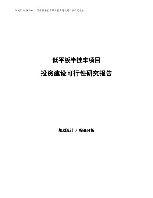 低平板半挂车项目投资建设可行性研究报告参考范本模板