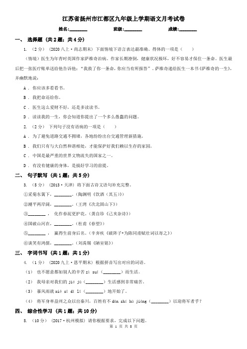 江苏省扬州市江都区九年级上学期语文月考试卷