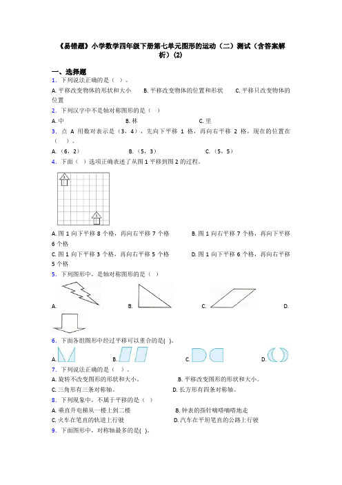 《易错题》小学数学四年级下册第七单元图形的运动(二)测试(含答案解析)(2)