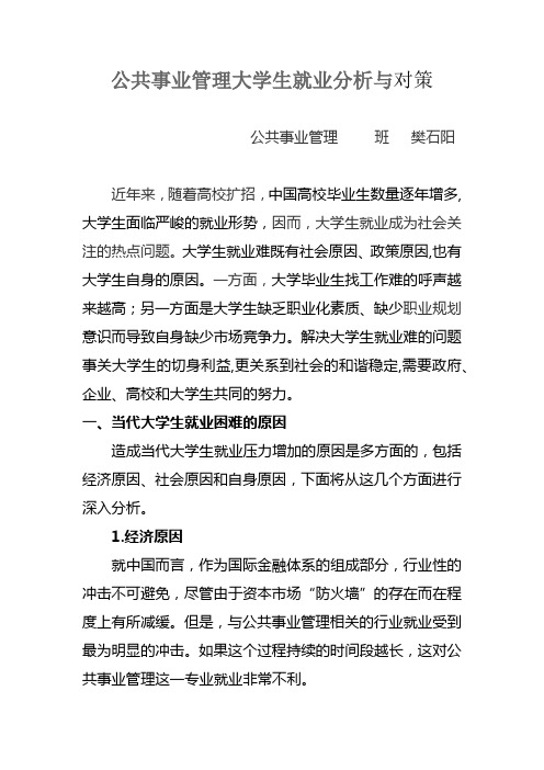公共事业管理大学生就业分析与对策