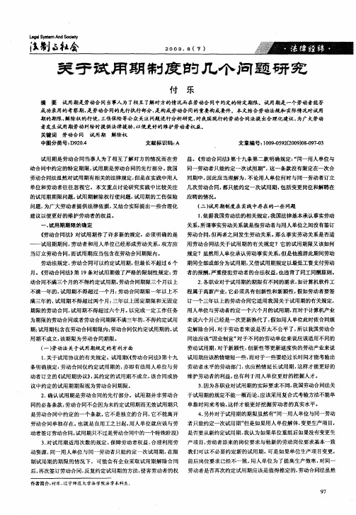 关于试用期制度的几个问题研究