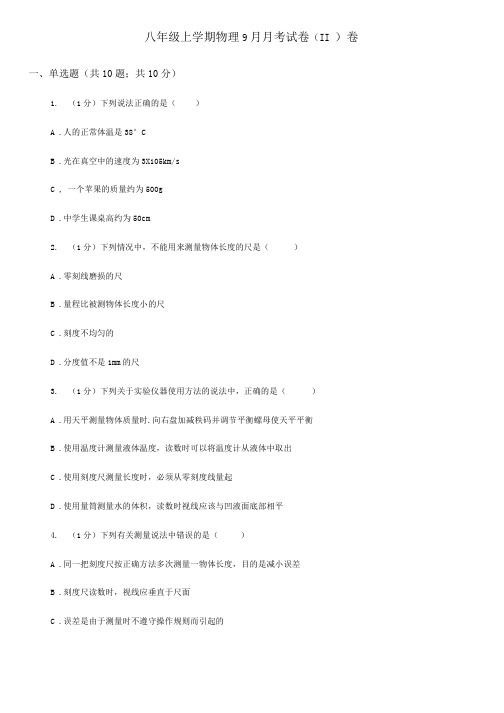 八年级上学期物理9月月考试卷II 卷.docx
