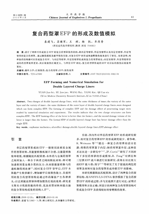 复合药型罩EFP的形成及数值模拟
