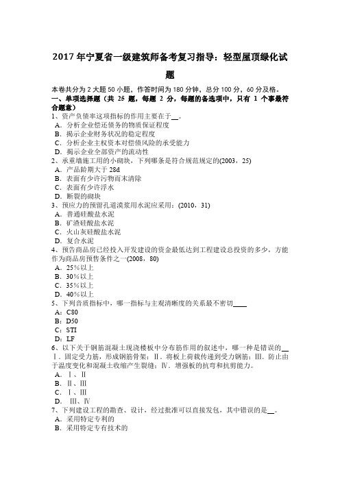 2017年宁夏省一级建筑师备考复习指导：轻型屋顶绿化试题