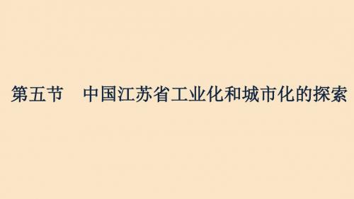 2019_2020学年高中地理第二章区域可持续发展2.5中国江苏省工业化和城市化的探索课件中图版必修3