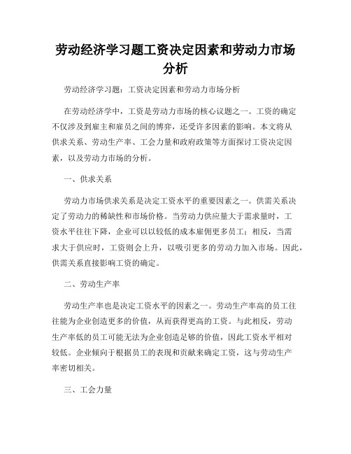 劳动经济学习题工资决定因素和劳动力市场分析