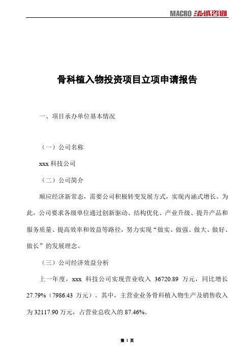 骨科植入物投资项目立项申请报告