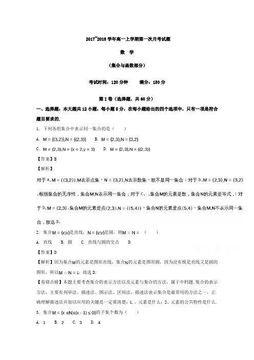 河北省衡水市故城县高级中学2017-2018学年高一9月月考数学试题Word版含解析