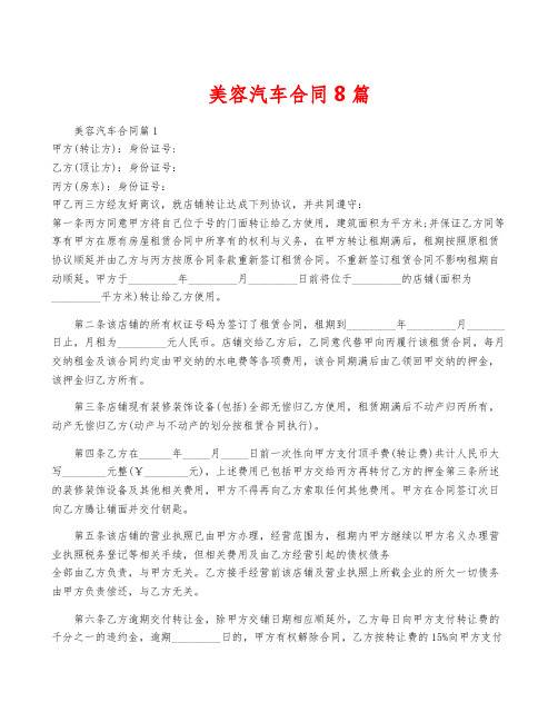 美容汽车合同8篇