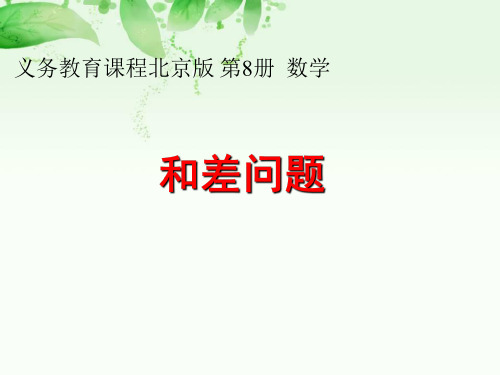 四年级下册数学课件 -《和差问题》 北京版 (共12页)