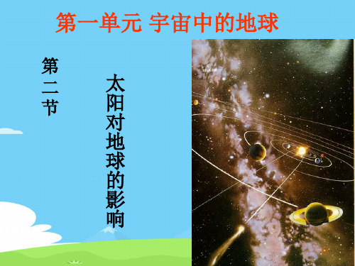 人教版地理必修一1.2《太阳对地球的影响》 (共25张PPT)优秀课件