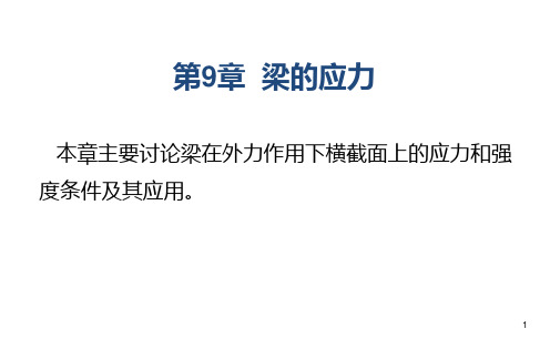 第9章 梁的应力PPT课件