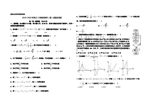 2019-2020年高三5月模拟数学(理)试题含答案