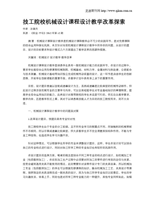 技工院校机械设计课程设计教学改革探索