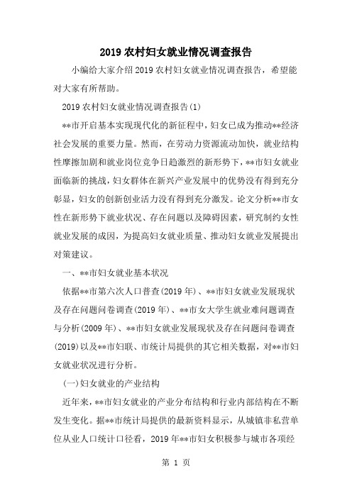 农村妇女就业情况调查报告-范文