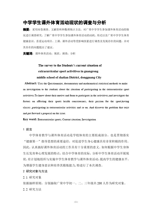 体育健康教学论文：中学学生课外体育活动现状的调查与分析