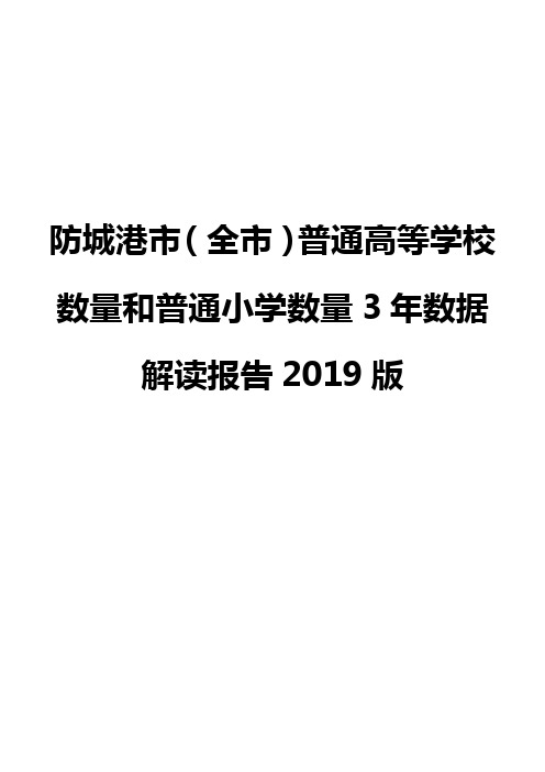 防城港市(全市)普通高等学校数量和普通小学数量3年数据解读报告2019版