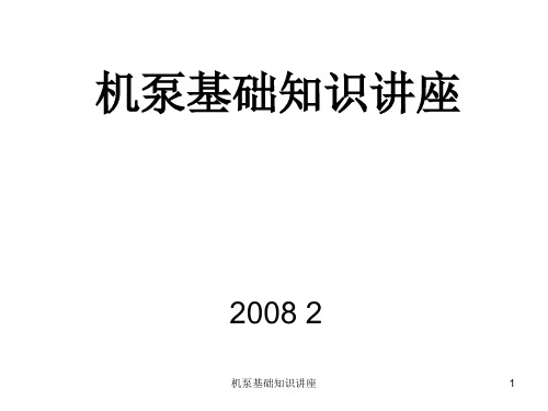 机泵基础知识讲座课件