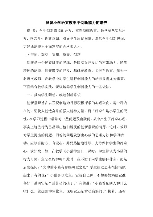 小学语文教学中创新能力的培养