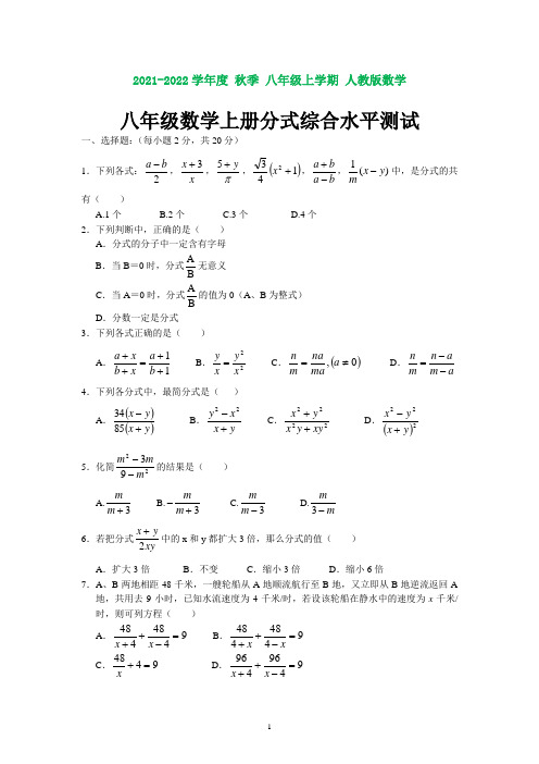 人教版八年级数学上册第一章分式测试题(含知识点)
