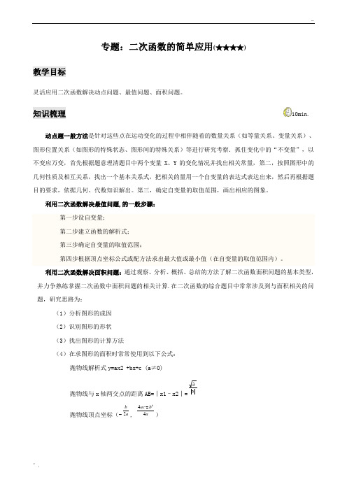 (人教A版.北京)初升高衔接课程C专题(二次函数的简单应用4星)