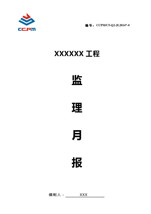 (新版)监理月报模板