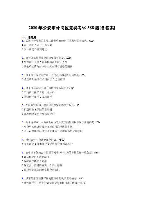 精编公安审计岗位竞赛测试题库388题(含参考答案)
