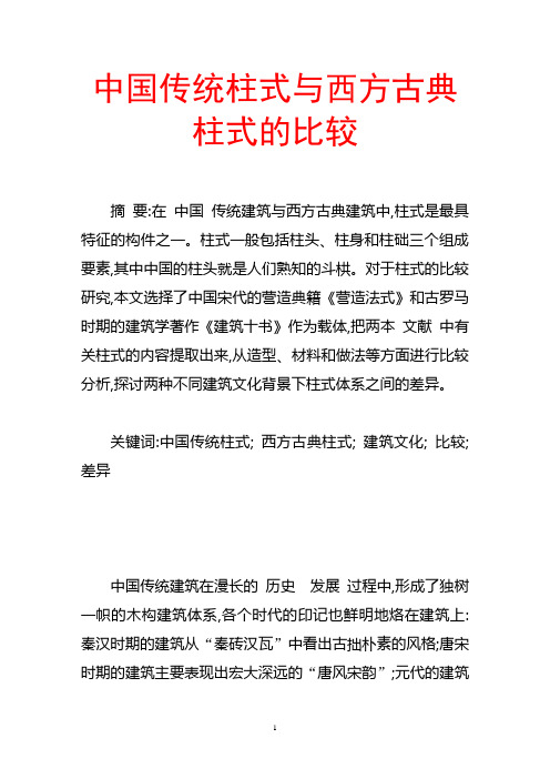 中国传统柱式与西方古典柱式的比较