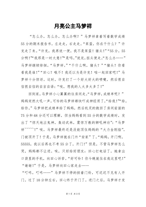 月亮公主马梦祥_高二作文