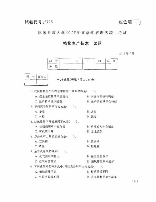 植物生产技术-国家开放大学2019年春季期末统一考试( 试题+答案) 专科