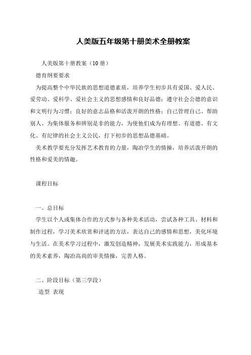 人美版五年级第十册美术全册教案