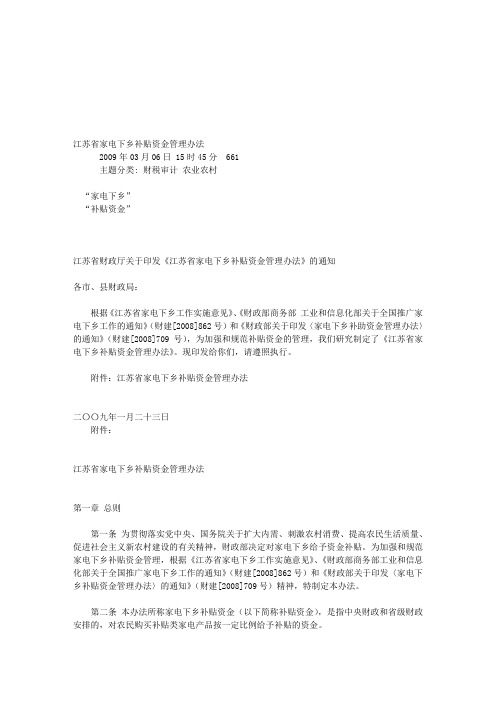 江苏省家电下乡补贴资金管理办法