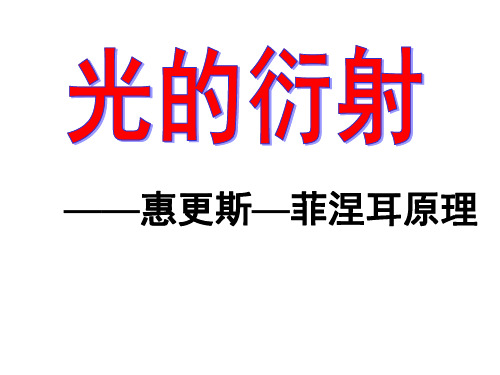 光的衍射——惠更斯—菲涅耳原理