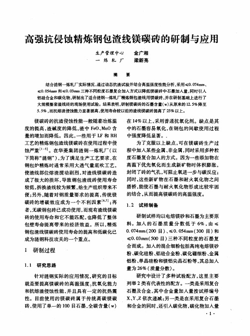 高强抗侵蚀精炼钢包渣线镁碳砖的研制与应用