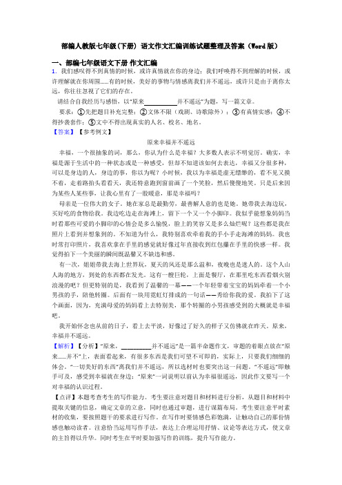 部编人教版七年级(下册) 语文作文汇编训练试题整理及答案(Word版)