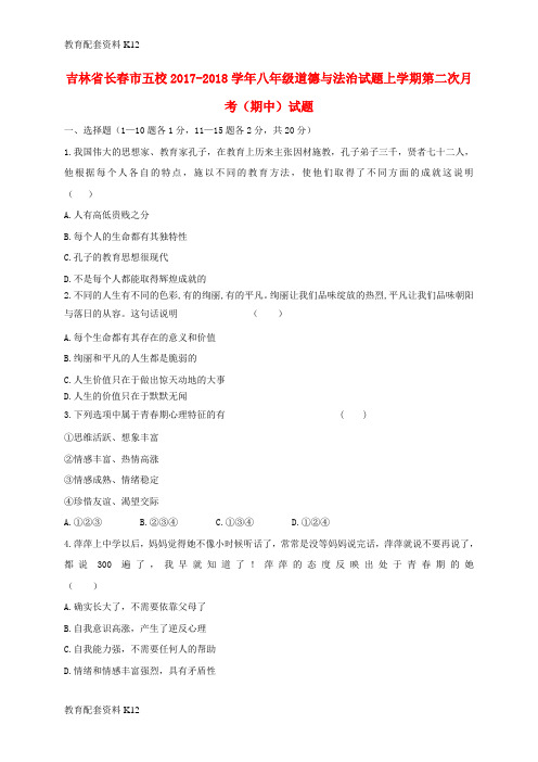 【配套K12】吉林省长春市五校2017-2018学年八年级道德与法治试题上学期第二次月考(期中)试题