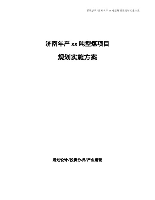济南年产xx吨型煤项目规划实施方案