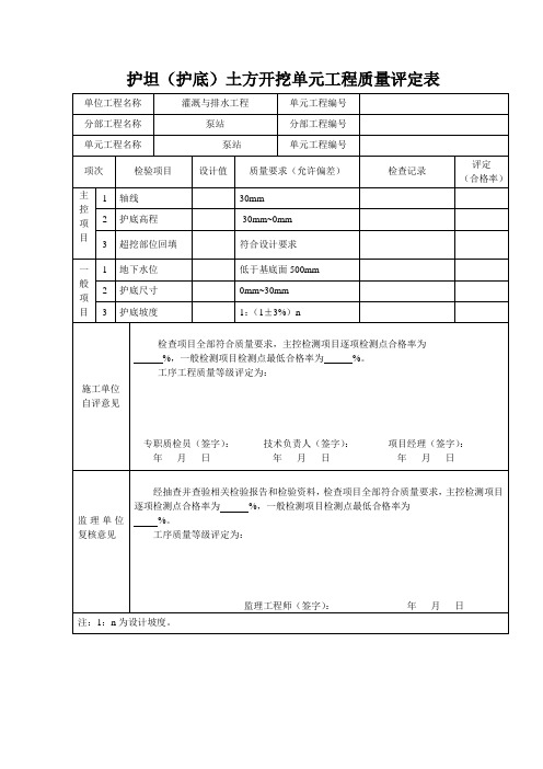 20护坦(护底)土方开挖单元工程质量评定表