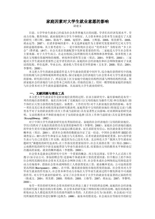 家庭因素对大学生就业意愿的影响