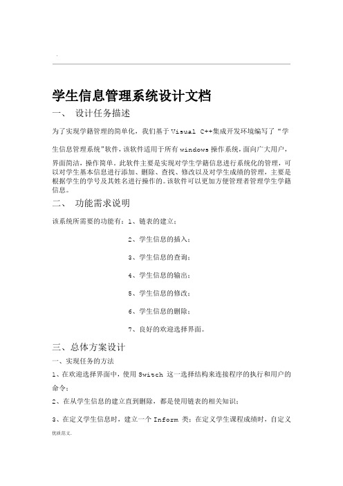 C课程设计报告单链表学生信息管理系统