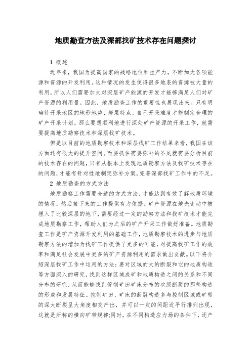 地质勘查方法及深部找矿技术存在问题探讨