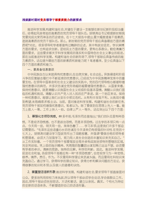 浅谈新时期对党员领导干部素质能力的新要求