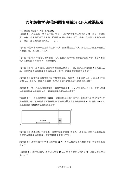 六年级数学-差倍问题专项练习-15-人教课标版